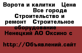 Ворота и калитки › Цена ­ 2 400 - Все города Строительство и ремонт » Строительное оборудование   . Ненецкий АО,Оксино с.